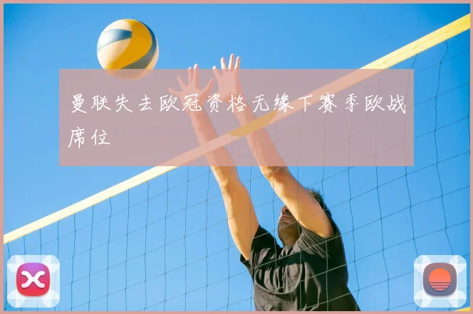 曼联失去欧冠资格无缘下赛季欧战席位