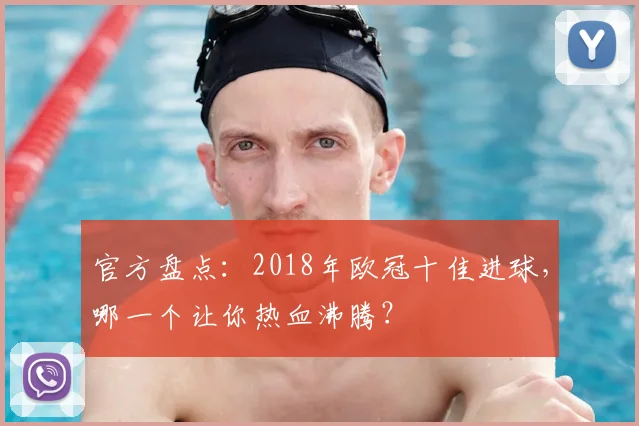 官方盘点：2018年欧冠十佳进球，哪一个让你热血沸腾？