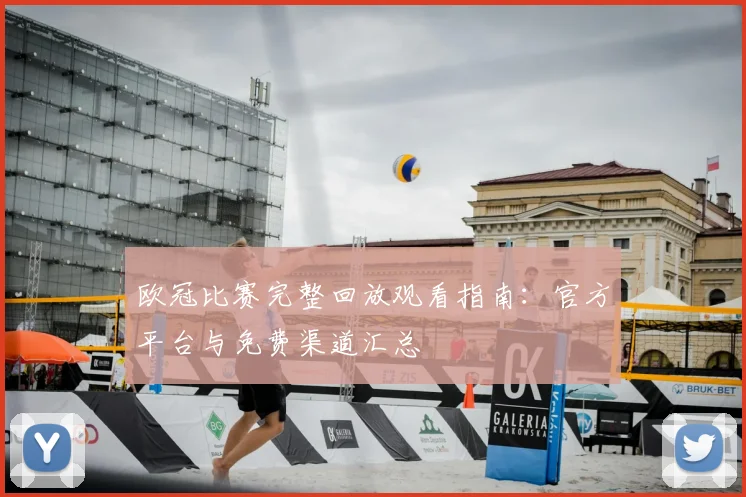 欧冠比赛完整回放观看指南：官方平台与免费渠道汇总
