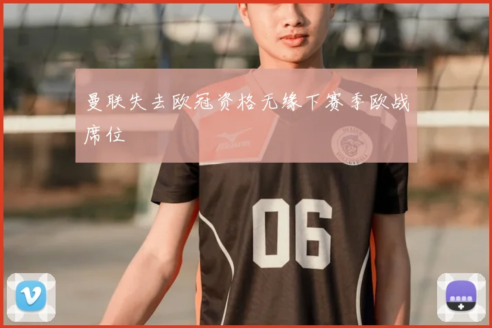 曼联失去欧冠资格无缘下赛季欧战席位