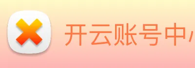 开云账号中心登录入口 Logo